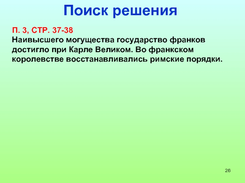 Выше 38. Критерии могущества государства. 1.3.Наивысшего могущества государство франков достигло.