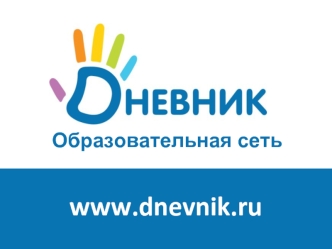 www.dnevnik.ru