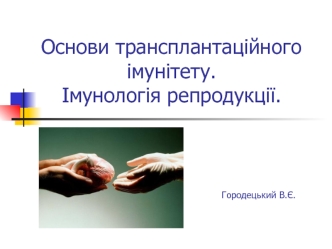Основи трансплантаційного імунітету. Імунологія репродукції