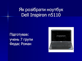 Як розібрати ноутбук Dell Inspiron n5110