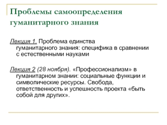 Проблемы самоопределения гуманитарного знания