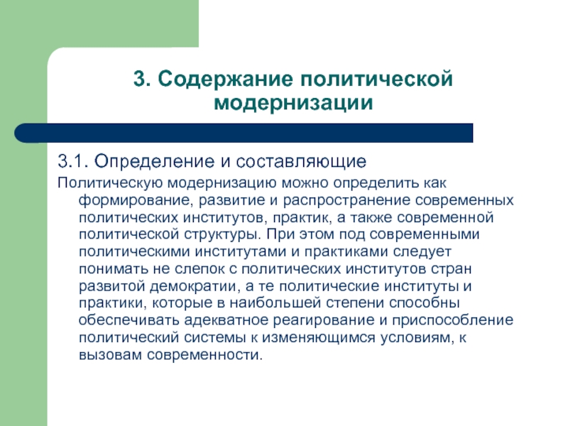 Политическая модернизация. Содержание политической модернизации. Определение политической модернизации. Модернизированные политические институты. Современная теория политической модернизации.