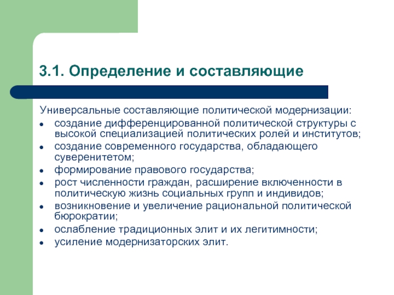 Современное политическое развитие. Универсальные составляющие политической модернизации. Определение политическая модернизация. Модернизация в политической жизни. Политическая специализация.