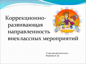 Коррекционно-развивающая направленность внеклассных мероприятий
