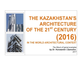 The kazakhstan’s architecture of the 21st century (2016) in the world architectural context