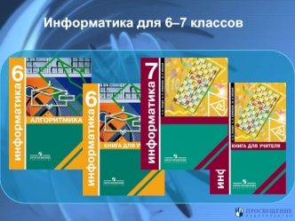 Информатика для 6–7 классов