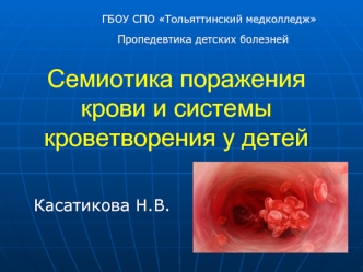 Семиотика поражения крови и системы кроветворения у детей