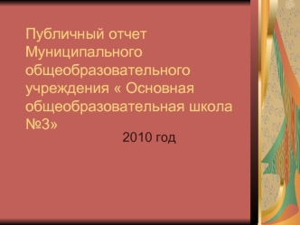 Публичный отчет Муниципального общеобразовательного учреждения  Основная общеобразовательная школа  №3