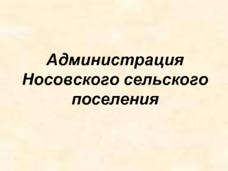 Администрация Носовского сельского поселения