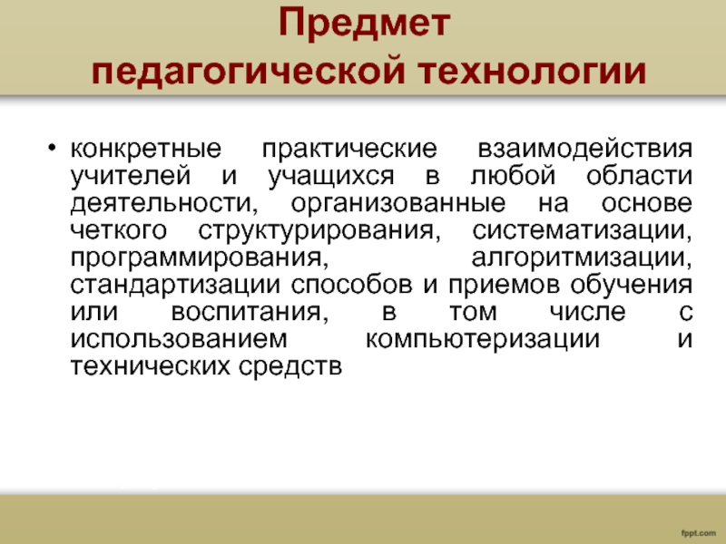 Конкретные технологии. Предметом педагогической технологии является.