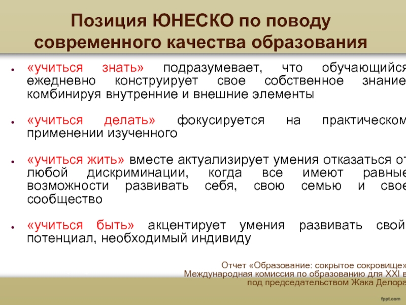 Узнать положение. Позиции ЮНЕСКО относительно дидактической основы обучения?. Позиция обучения. Ежедневно обучаться.