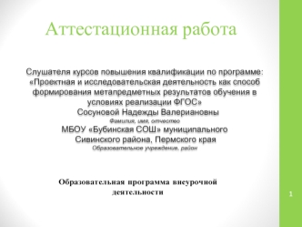 Аттестационная работа. Образовательная программа внеурочной деятельности