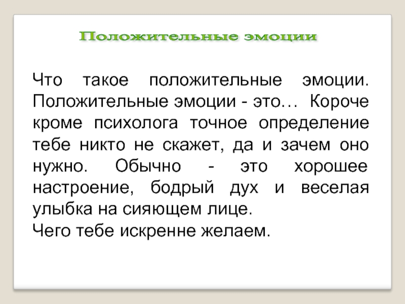 Положительные эмоции это. Положительный. Положи. Положительность. Что такое положительная Ой.