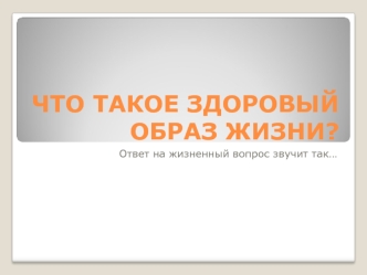 ЧТО ТАКОЕ ЗДОРОВЫЙ ОБРАЗ ЖИЗНИ?
