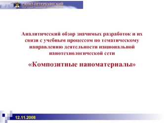 Аналитический обзор значимых разработок и их связи с учебным процессом по тематическому направлению деятельности национальной нанотехнологической сети Композитные наноматериалы