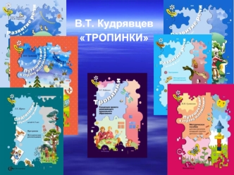 В.Т. Кудрявцев
ТРОПИНКИ