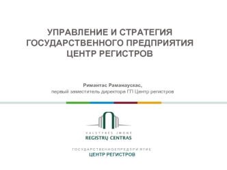 УПРАВЛЕНИЕ И СТРАТЕГИЯ ГОСУДАРСТВЕННОГО ПРЕДПРИЯТИЯ ЦЕНТР РЕГИСТРОВ