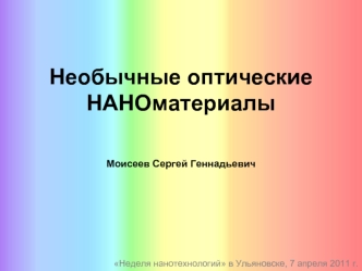 Необычные оптические НАНОматериалы