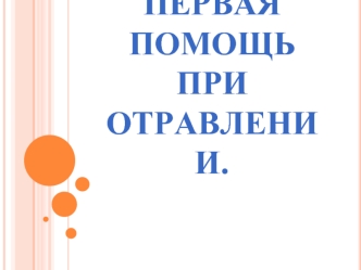 Первая помощь при отравлении