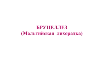 Бруцеллез (Мальтийская лихорадка)