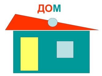 ДОМ