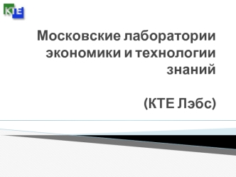 Московские лабораторииэкономики и технологии знаний(КТЕ Лэбс)