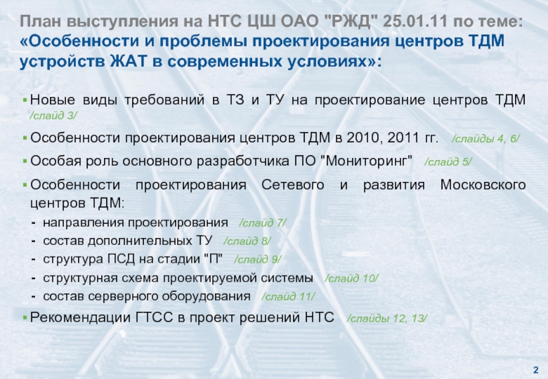 Тнк цш 0120. Мониторинг устройств жат. Центр мониторинга устройств жат. ТНК ЦШ 0200-2019. Презентации по мониторингу устройств жат.