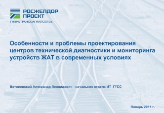 Особенности и проблемы проектированияцентров технической диагностики и мониторингаустройств ЖАТ в современных условиях