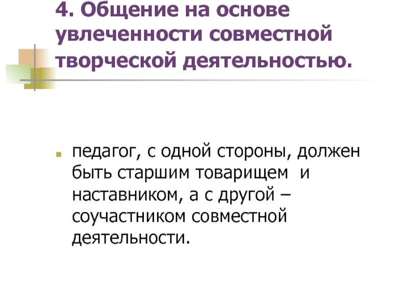 4 общаться. Общение на основе совместной деятельности. Общение на основе увлеченности совместной творческой деятельностью. Общение на основе увлеченности. Стиль увлеченности совместной творческой деятельностью.