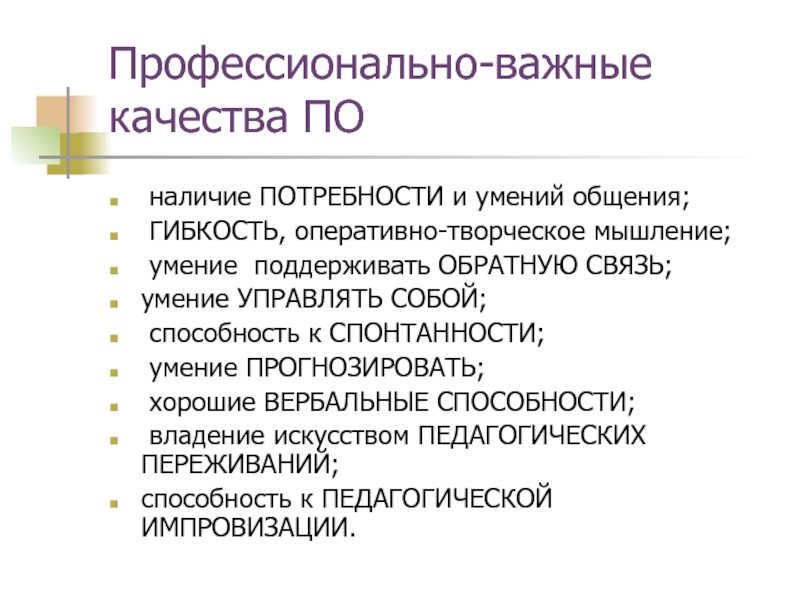 Гибкость общения. Профессионально важные качества. Гибкость в общении.