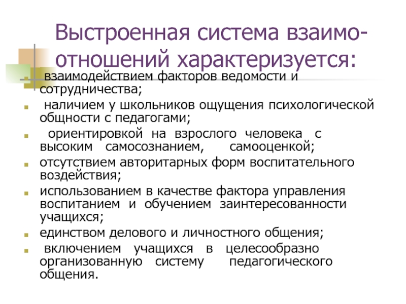 Взаимо. Отношения характеризуются взаимодействием учителя и ученика. Какие отношения характеризуются взаимодействием учителя и ученика. Взаимодействие учителя и ученика характеризуют отношения. Какие отношения характеризуются учителя ученика.