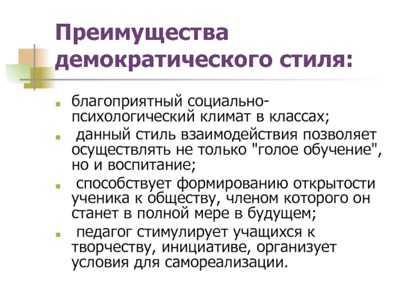 Какими преимуществами обладает. Достоинства демократического стиля управления. Преимущества демократического стиля. Минусы демократического стиля общения. Преимущества и недостатки демократического стиля.