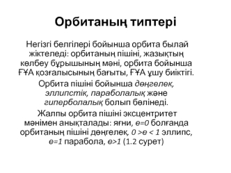 Орбитаның типтері