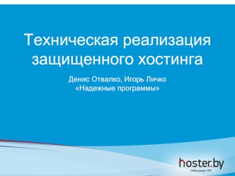 Техническая реализациязащищенного хостинга