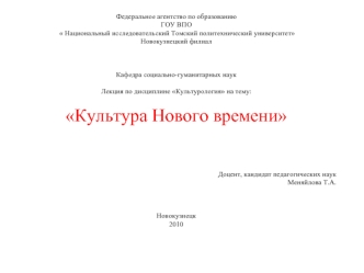 Федеральное агентство по образованию ГОУ ВПО  Национальный исследовательский Томский политехнический университет Новокузнецкий филиал Кафедра социально-гуманитарных.