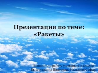 Презентация по теме:Ракеты