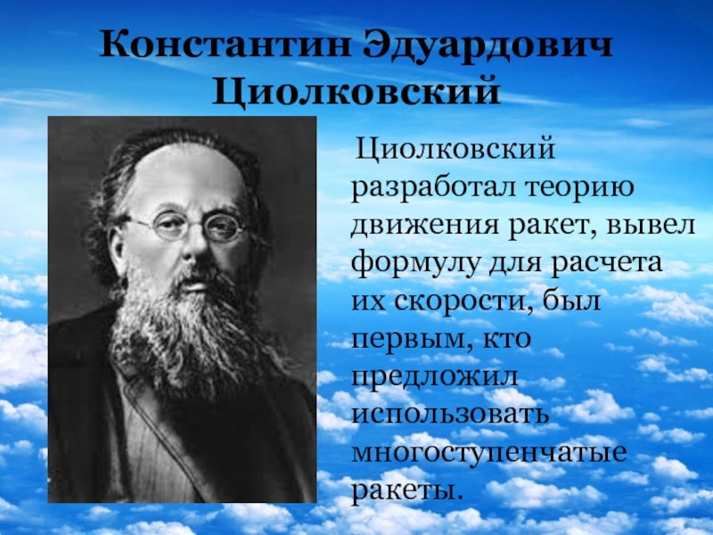 Константином эдуардовичем циолковским. Что разработал Константин Эдуардович Циолковский. Константин Эдуардович Циолковский теория. Константин Эдуардович Циолковский теория движения ракет. Циолковский Константин Эдуардович фото.