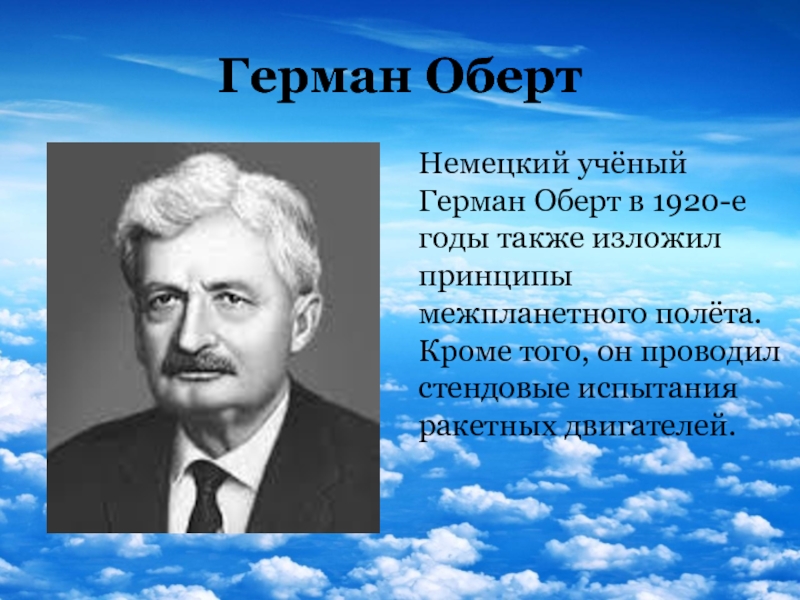 Доклад по теме Герман Оберт