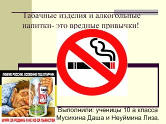 Табачные изделия и алкогольные напитки- это вредные привычки!