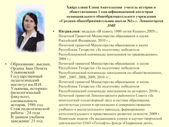 Образование: высшее, Ордена Знак Почета Ульяновский Государственный педагогический институт им.И.Н. Ульянова, историко-филологический факультет, специальность история, 1986 год.                                               Стаж педагогической работы : 24