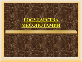 ГОСУДАРСТВА МЕСОПОТАМИИ