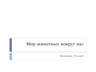 Мир животных вокруг нас
