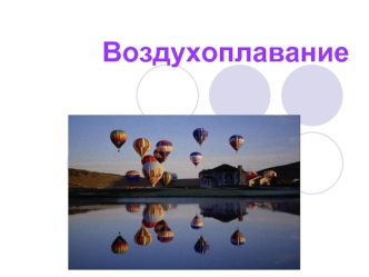 Воздухоплавание