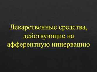 Лекарственные средства, действующие на афферентную иннервацию
