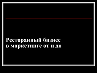 Ресторанный бизнес в маркетинге от и до