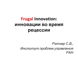 Frugal Innovation:инновации во время рецессии