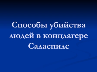 Способы убийства людей в концлагере Саласпилс