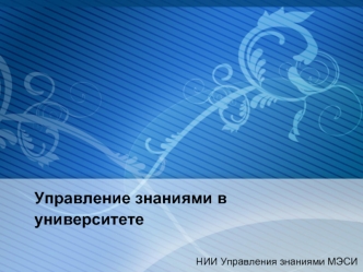 Управление знаниями в университете