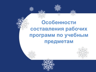 Особенности составления рабочих программ по учебным предметам