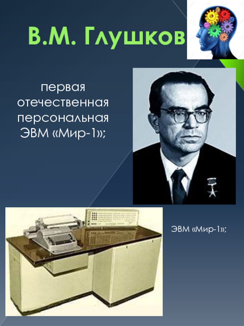 В.М. Глушков  первая отечественная персональная ЭВМ «Мир-1»; ЭВМ «Мир-1»;